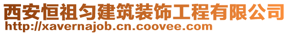 西安恒祖勻建筑裝飾工程有限公司