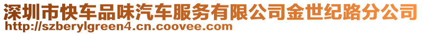深圳市快車品味汽車服務有限公司金世紀路分公司