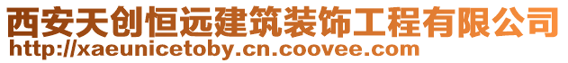 西安天創(chuàng)恒遠(yuǎn)建筑裝飾工程有限公司