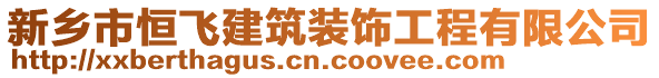 新鄉(xiāng)市恒飛建筑裝飾工程有限公司