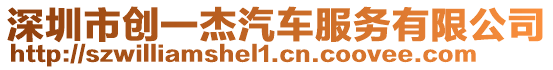 深圳市創一杰汽車服務有限公司
