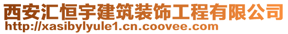 西安匯恒宇建筑裝飾工程有限公司