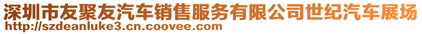 深圳市友聚友汽車(chē)銷(xiāo)售服務(wù)有限公司世紀(jì)汽車(chē)展場(chǎng)