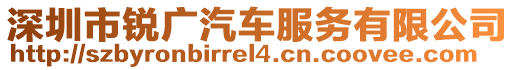 深圳市銳廣汽車服務(wù)有限公司