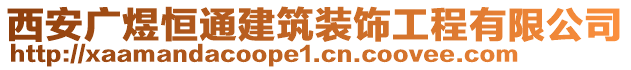 西安廣煜恒通建筑裝飾工程有限公司