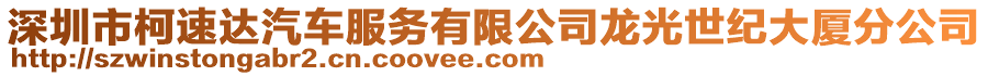 深圳市柯速達汽車服務有限公司龍光世紀大廈分公司