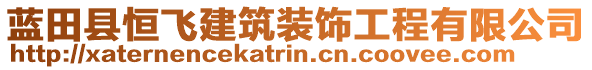 藍(lán)田縣恒飛建筑裝飾工程有限公司