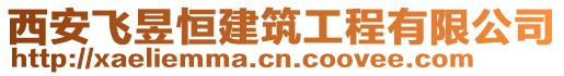 西安飛昱恒建筑工程有限公司