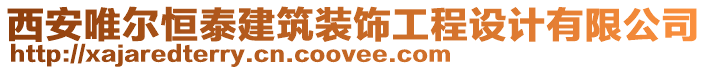 西安唯爾恒泰建筑裝飾工程設(shè)計(jì)有限公司