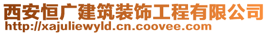 西安恒廣建筑裝飾工程有限公司