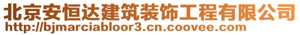 北京安恒達建筑裝飾工程有限公司