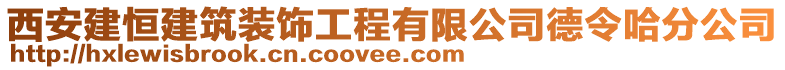 西安建恒建筑裝飾工程有限公司德令哈分公司