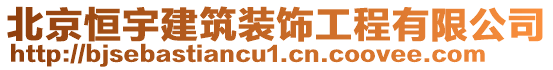 北京恒宇建筑裝飾工程有限公司