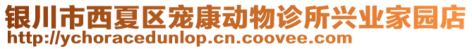 銀川市西夏區(qū)寵康動物診所興業(yè)家園店