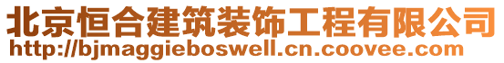 北京恒合建筑裝飾工程有限公司