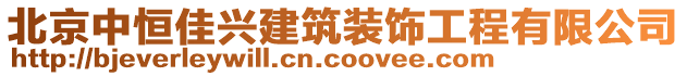 北京中恒佳興建筑裝飾工程有限公司