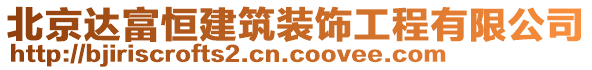 北京達(dá)富恒建筑裝飾工程有限公司