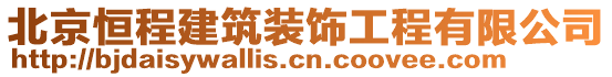 北京恒程建筑裝飾工程有限公司