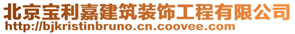 北京寶利嘉建筑裝飾工程有限公司