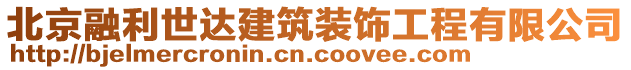 北京融利世達(dá)建筑裝飾工程有限公司