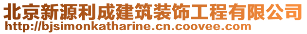 北京新源利成建筑裝飾工程有限公司