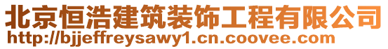 北京恒浩建筑裝飾工程有限公司