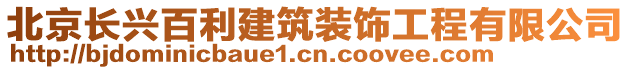 北京長興百利建筑裝飾工程有限公司