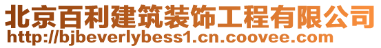 北京百利建筑裝飾工程有限公司