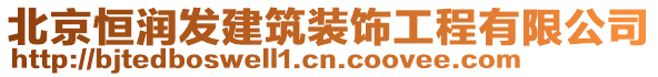 北京恒潤發(fā)建筑裝飾工程有限公司