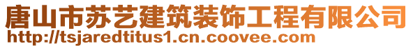 唐山市蘇藝建筑裝飾工程有限公司