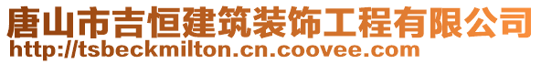 唐山市吉恒建筑裝飾工程有限公司