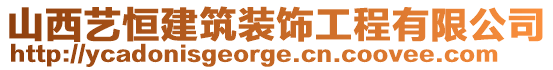 山西藝恒建筑裝飾工程有限公司