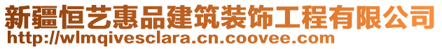 新疆恒藝惠品建筑裝飾工程有限公司