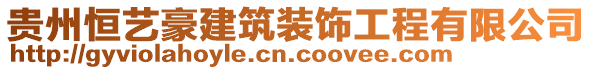貴州恒藝豪建筑裝飾工程有限公司