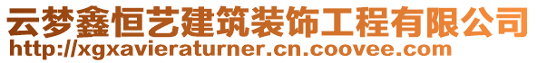 云夢鑫恒藝建筑裝飾工程有限公司