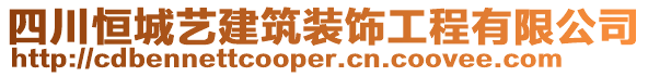 四川恒城藝建筑裝飾工程有限公司