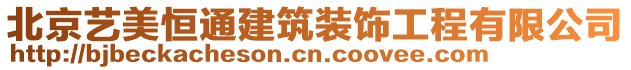 北京藝美恒通建筑裝飾工程有限公司