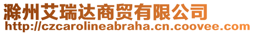 滁州艾瑞達(dá)商貿(mào)有限公司