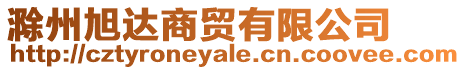 滁州旭達(dá)商貿(mào)有限公司
