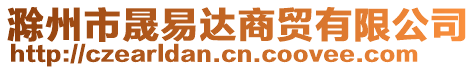 滁州市晟易達商貿有限公司