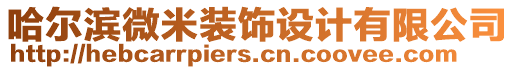 哈爾濱微米裝飾設(shè)計有限公司