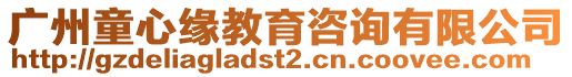 廣州童心緣教育咨詢有限公司