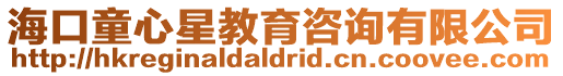 海口童心星教育咨詢有限公司