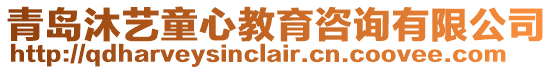 青島沐藝童心教育咨詢有限公司