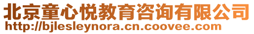 北京童心悅教育咨詢有限公司