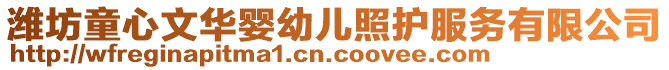 濰坊童心文華嬰幼兒照護服務有限公司