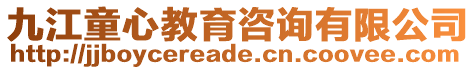九江童心教育咨詢有限公司