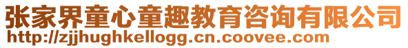 張家界童心童趣教育咨詢有限公司