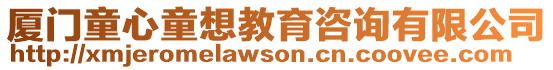 廈門童心童想教育咨詢有限公司