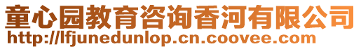 童心園教育咨詢香河有限公司